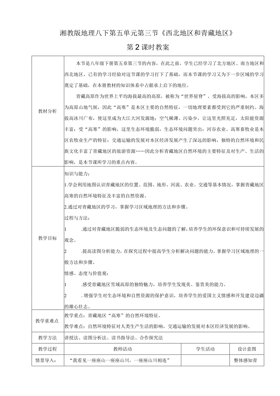 23春湘教版八下第五章第3节《 西北地区和青藏地区》第2课时 课件.docx_第1页