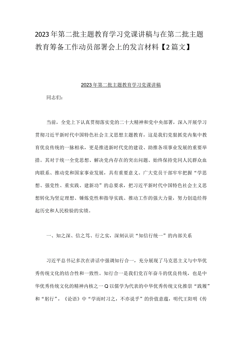 2023年第二批主题教育学习党课讲稿与在第二批主题教育筹备工作动员部署会上的发言材料【2篇文】.docx_第1页