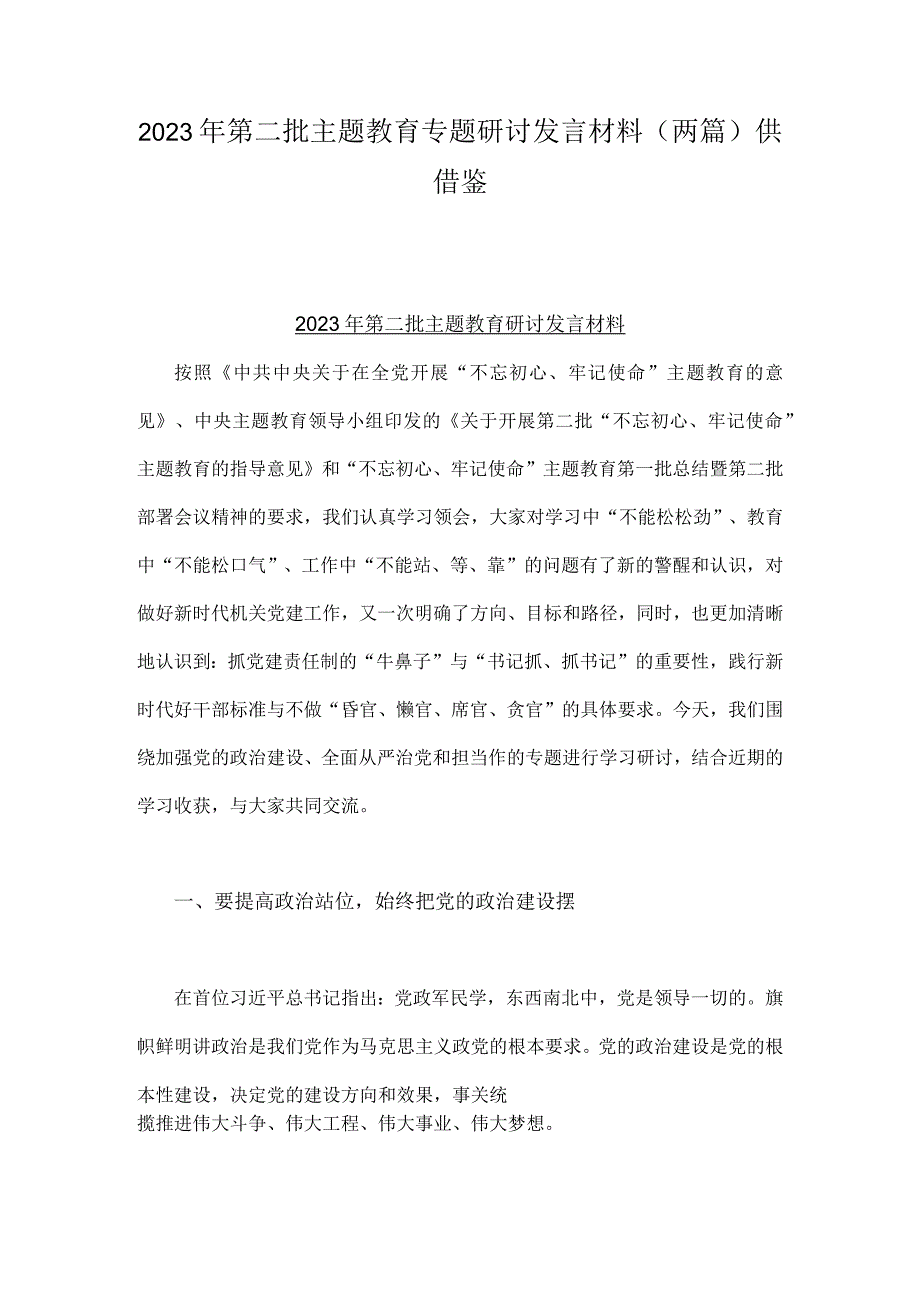 2023年第二批主题教育专题研讨发言材料（两篇）供借鉴.docx_第1页