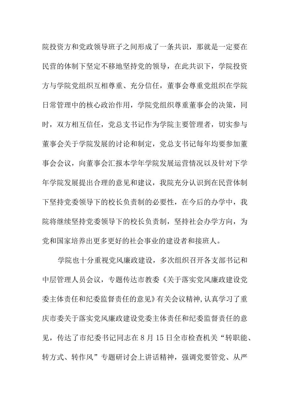 3篇大中小学有关贯彻落实党委领导下校长负责制工作情况自查自评总结报告.docx_第2页