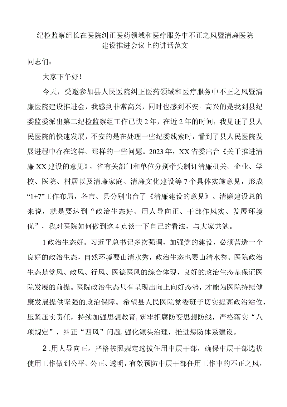 2023年纪检监察组长在医院纠正医药领域和医疗服务中不正之风暨清廉医院建设推进会议上的讲话.docx_第1页