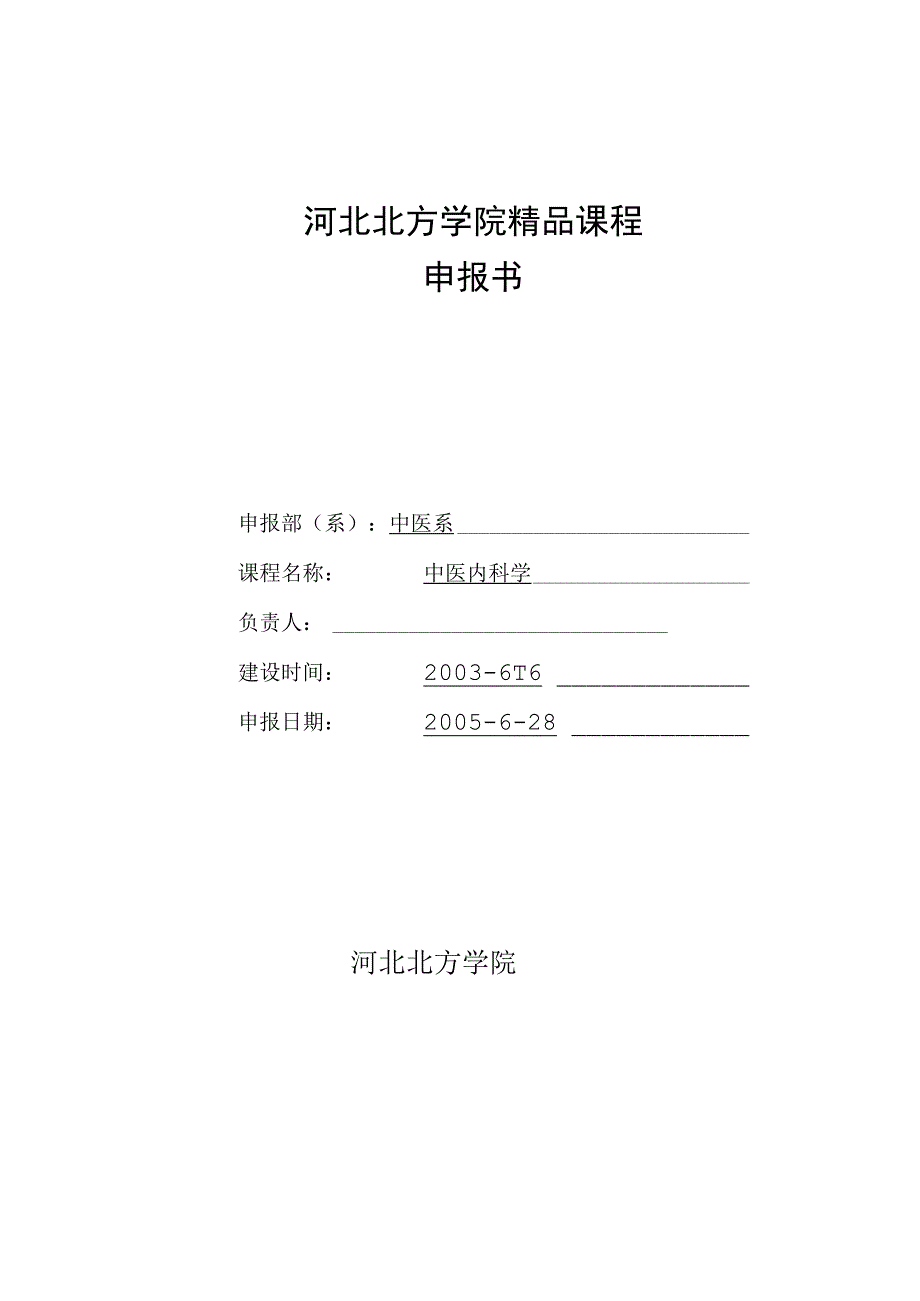 4 河北北方学院精品课程申报书-中医内科学（.docx_第1页