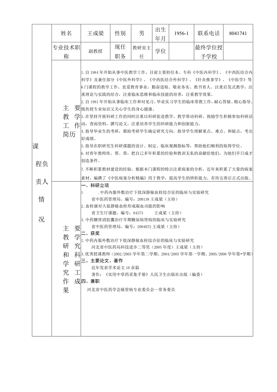 4 河北北方学院精品课程申报书-中医内科学（.docx_第2页