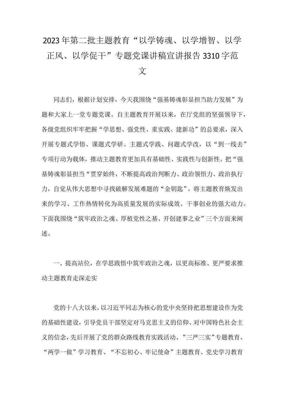 2023年第二批主题教育“以学铸魂、以学增智、以学正风、以学促干”专题党课讲稿宣讲报告3310字范文.docx_第1页