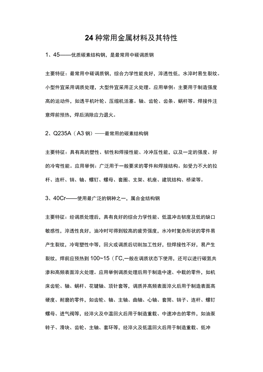 24种常用金属材料及其特性.docx_第1页