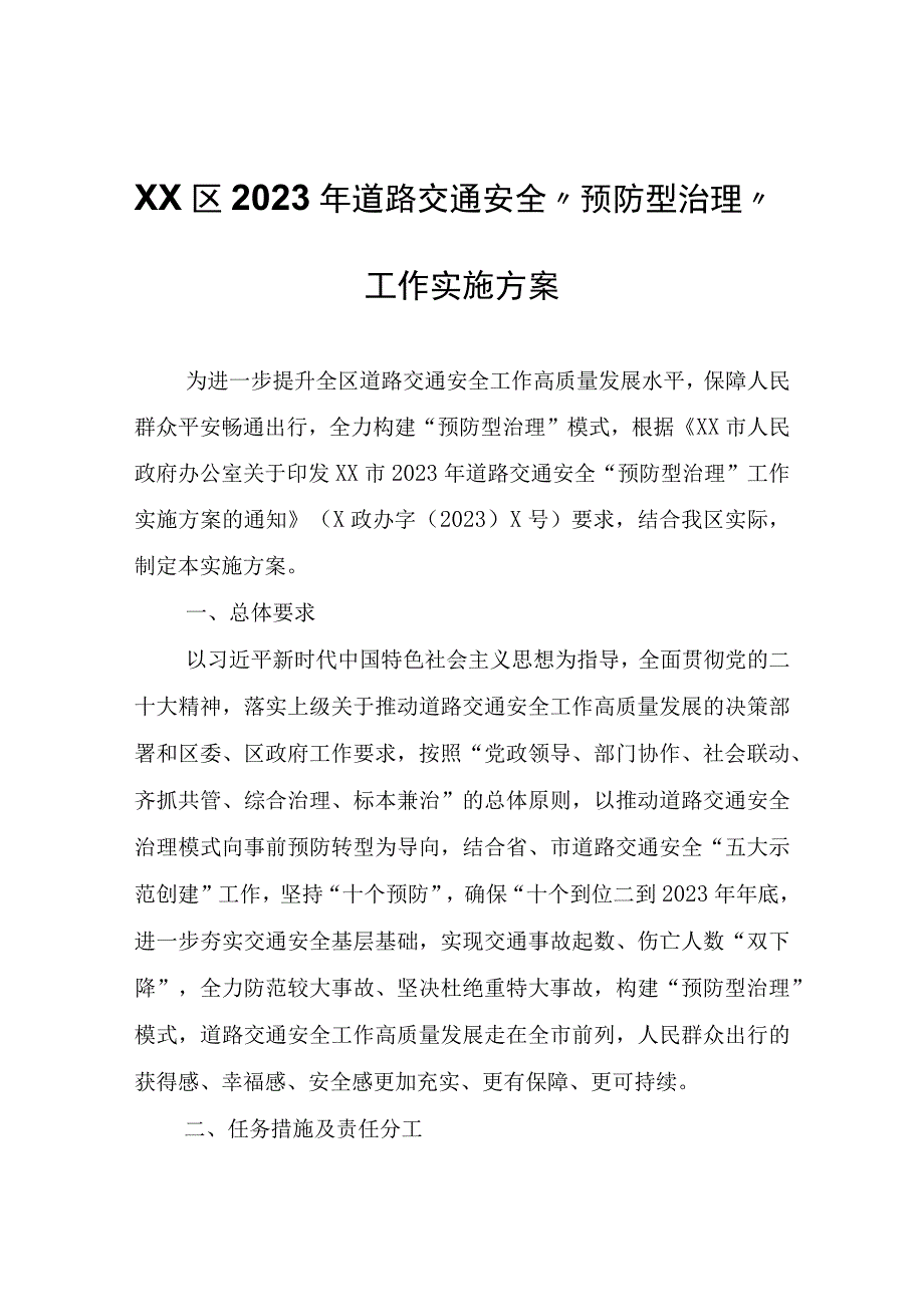 XX区2023年道路交通安全“预防型治理”工作实施方案.docx_第1页