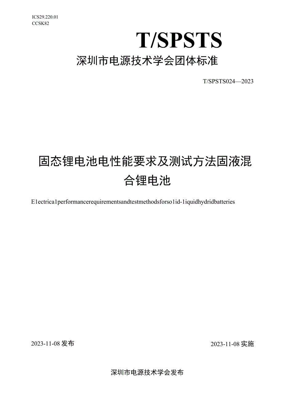 T_SPSTS 024-2022 固态锂电池电性能要求及测试方法 固液混 合锂电池.docx_第1页