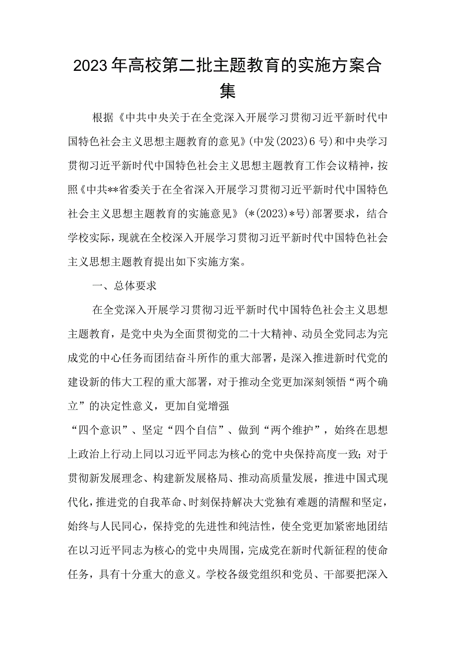 2023年高校第二批主题教育的实施方案合集.docx_第1页