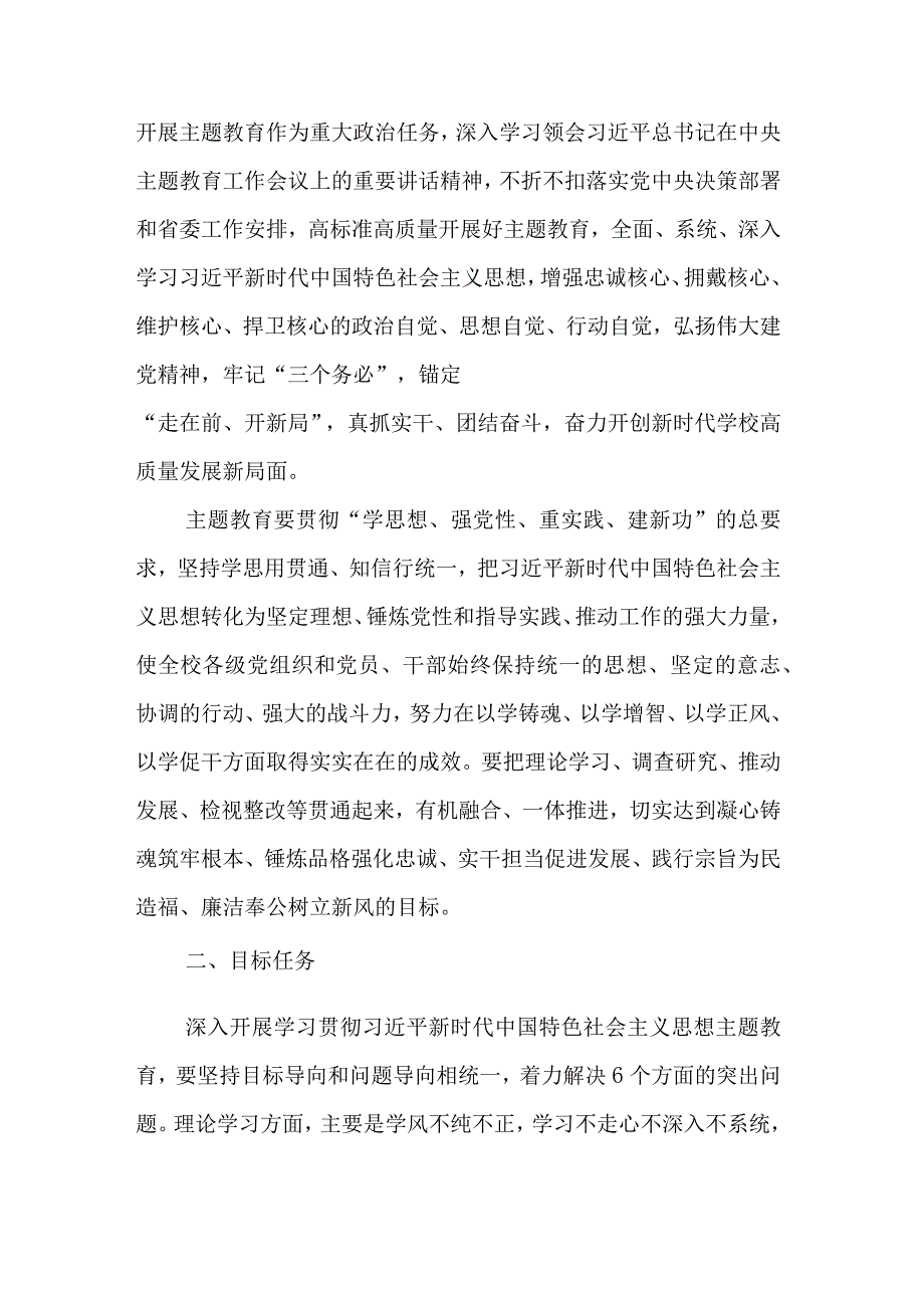 2023年高校第二批主题教育的实施方案合集.docx_第2页