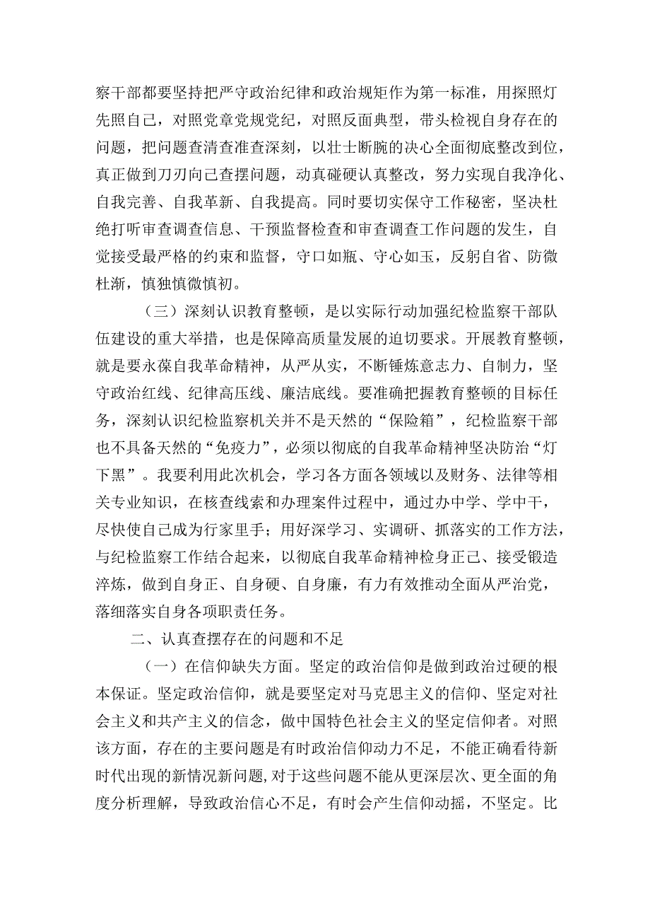 2篇2023纪检监察干部教育整顿第二轮六个方面个人检视剖析材料认识体会.docx_第2页