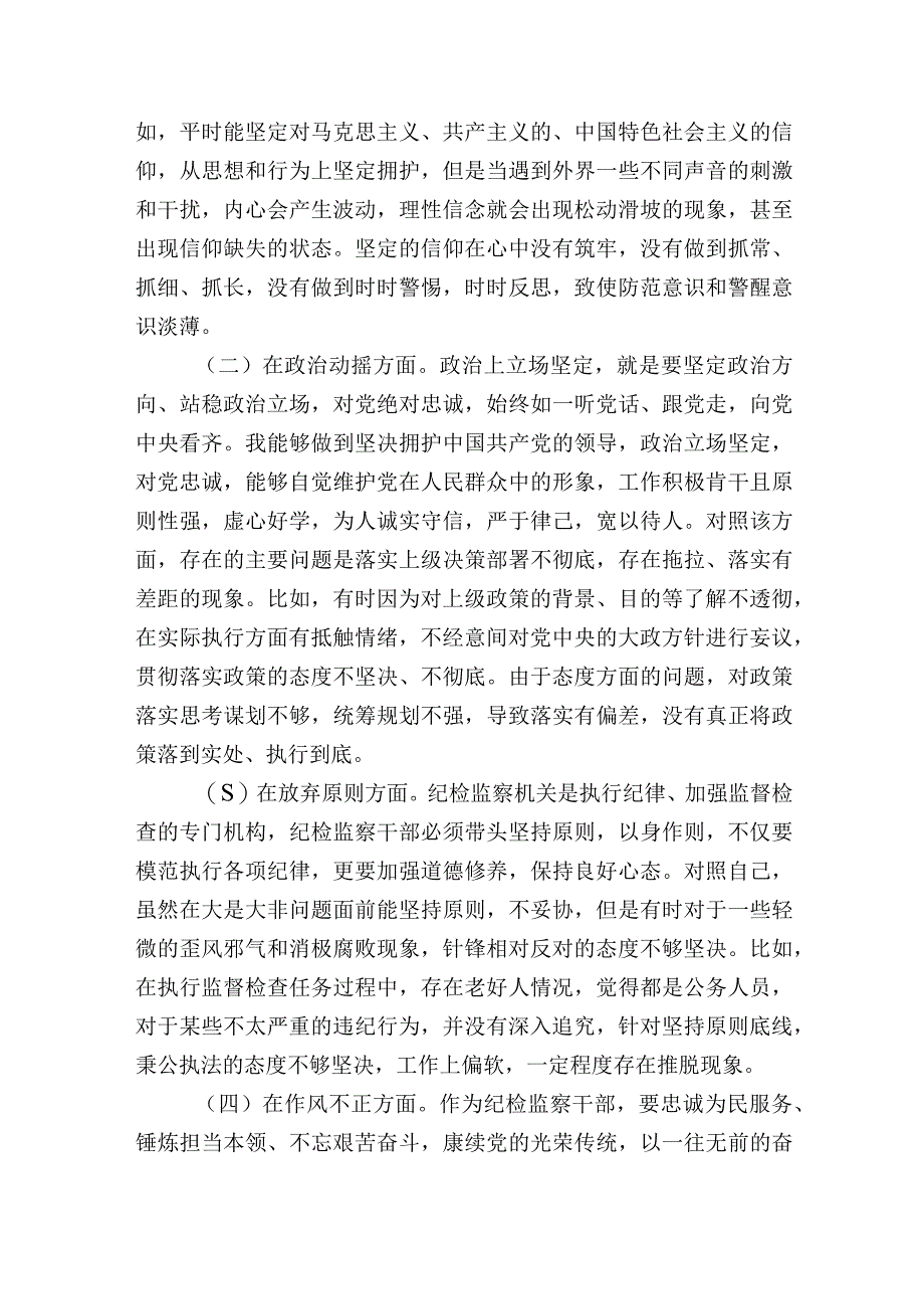 2篇2023纪检监察干部教育整顿第二轮六个方面个人检视剖析材料认识体会.docx_第3页