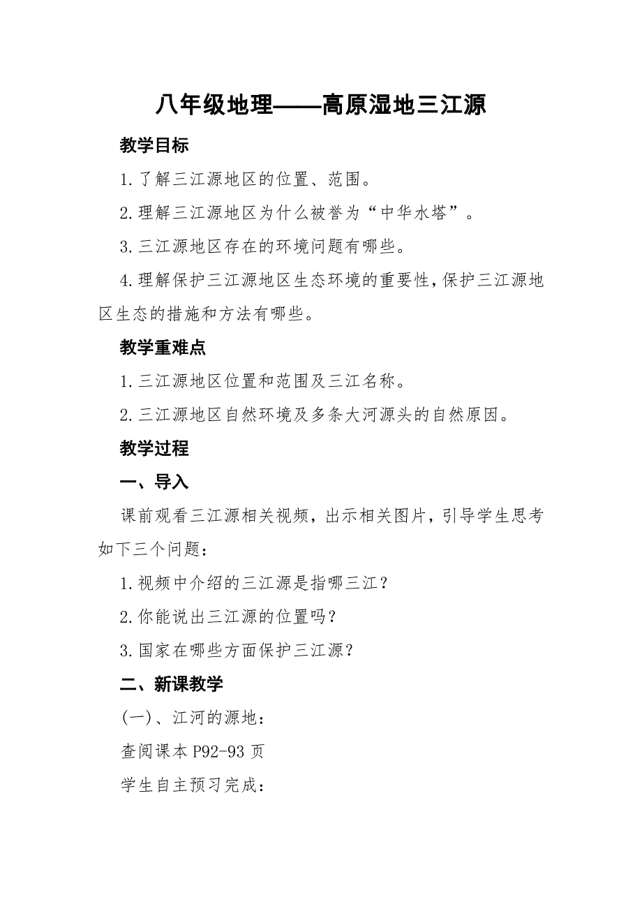 人教版 八年级下册地理 教案 9.2高原湿地三江源.docx_第1页