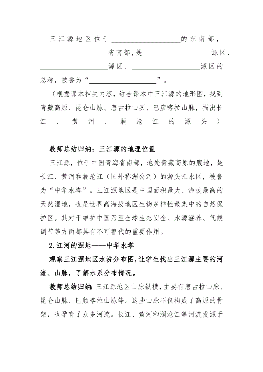 人教版 八年级下册地理 教案 9.2高原湿地三江源.docx_第2页