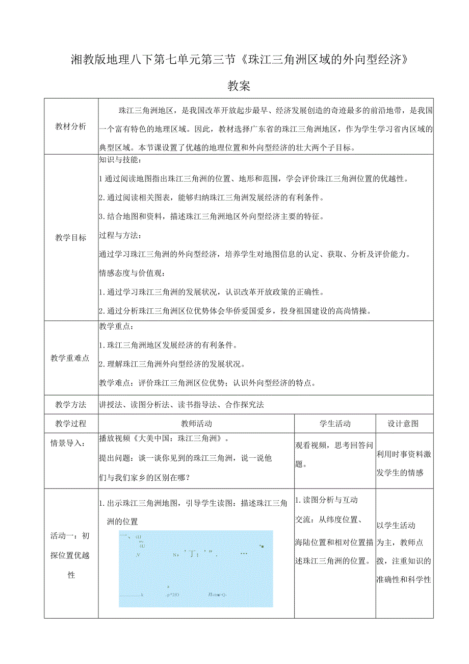 23春湘教版八下第七章第3节《珠江三角洲区域的外向型经济》教案.docx_第1页