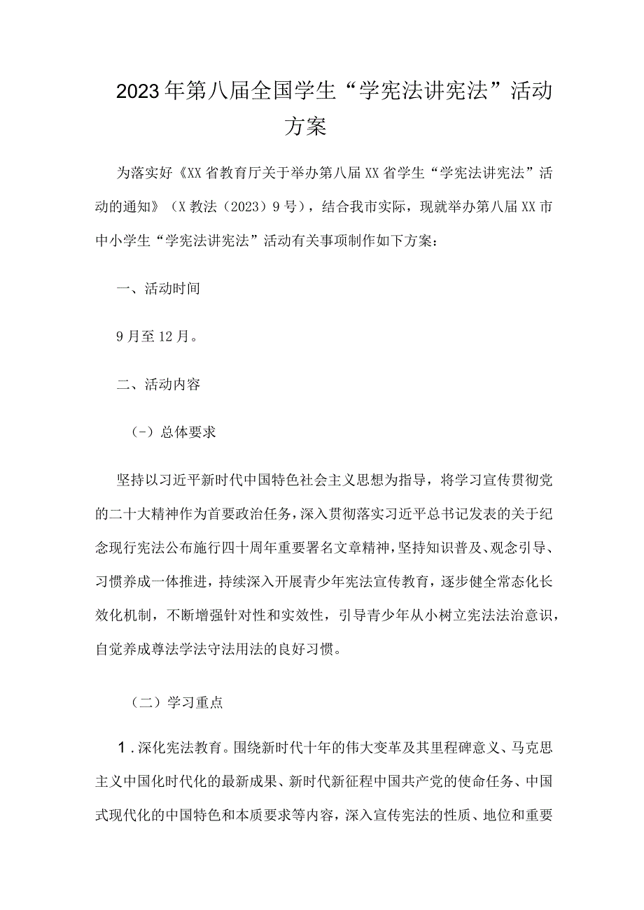 2023年第八届全国学生“学宪法 讲宪法”活动方案.docx_第1页