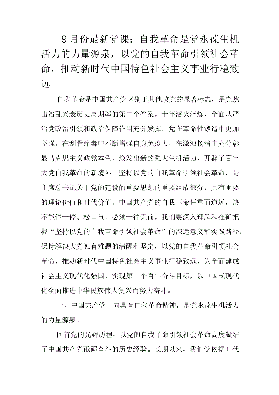 9月份最新党课.docx_第1页