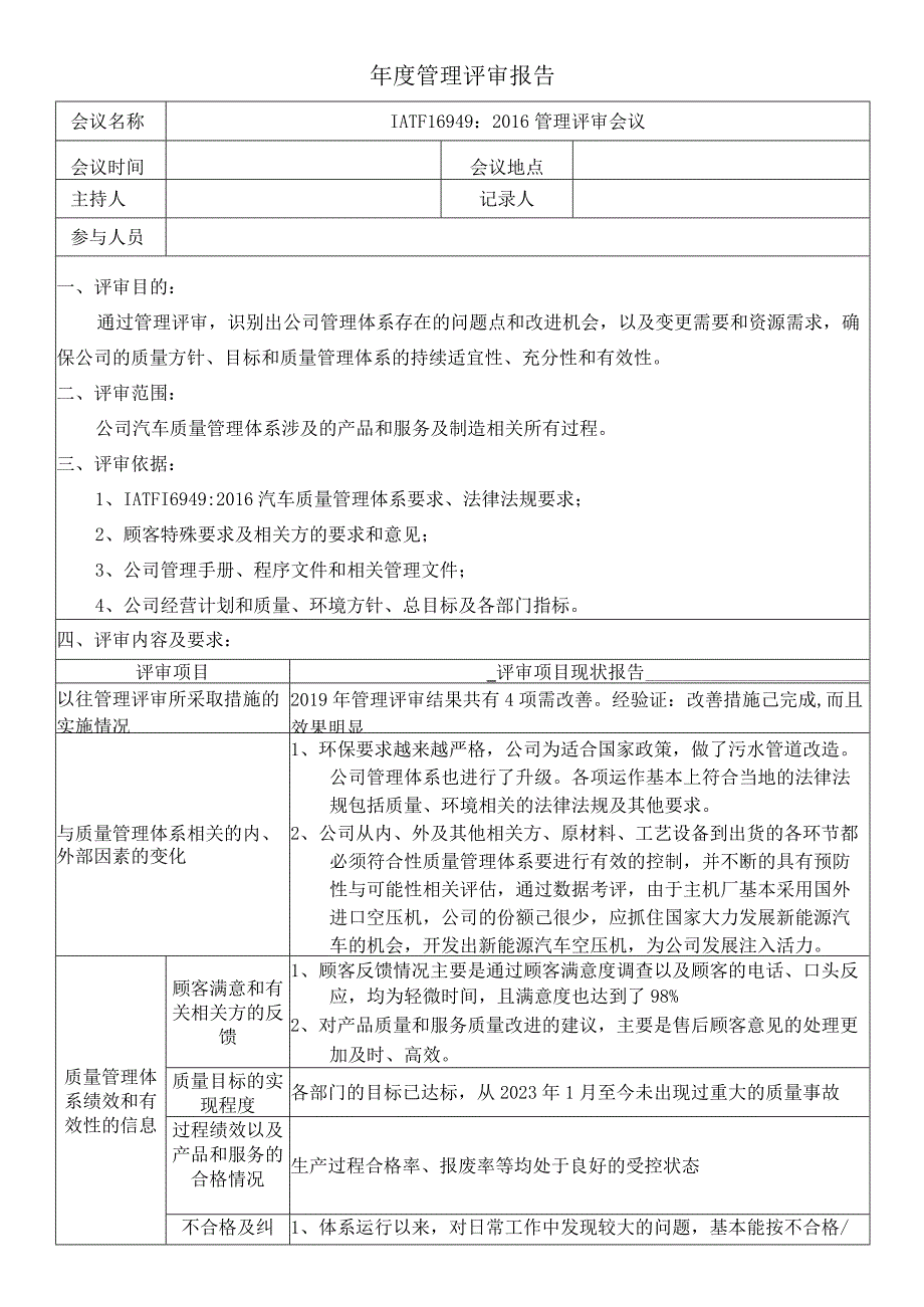 IATF16949管理评审报告(完整版).docx_第1页