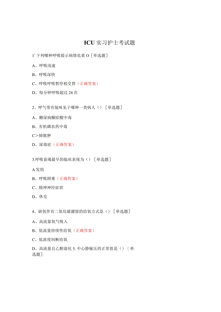 ICU实习护士考试题.docx_第1页