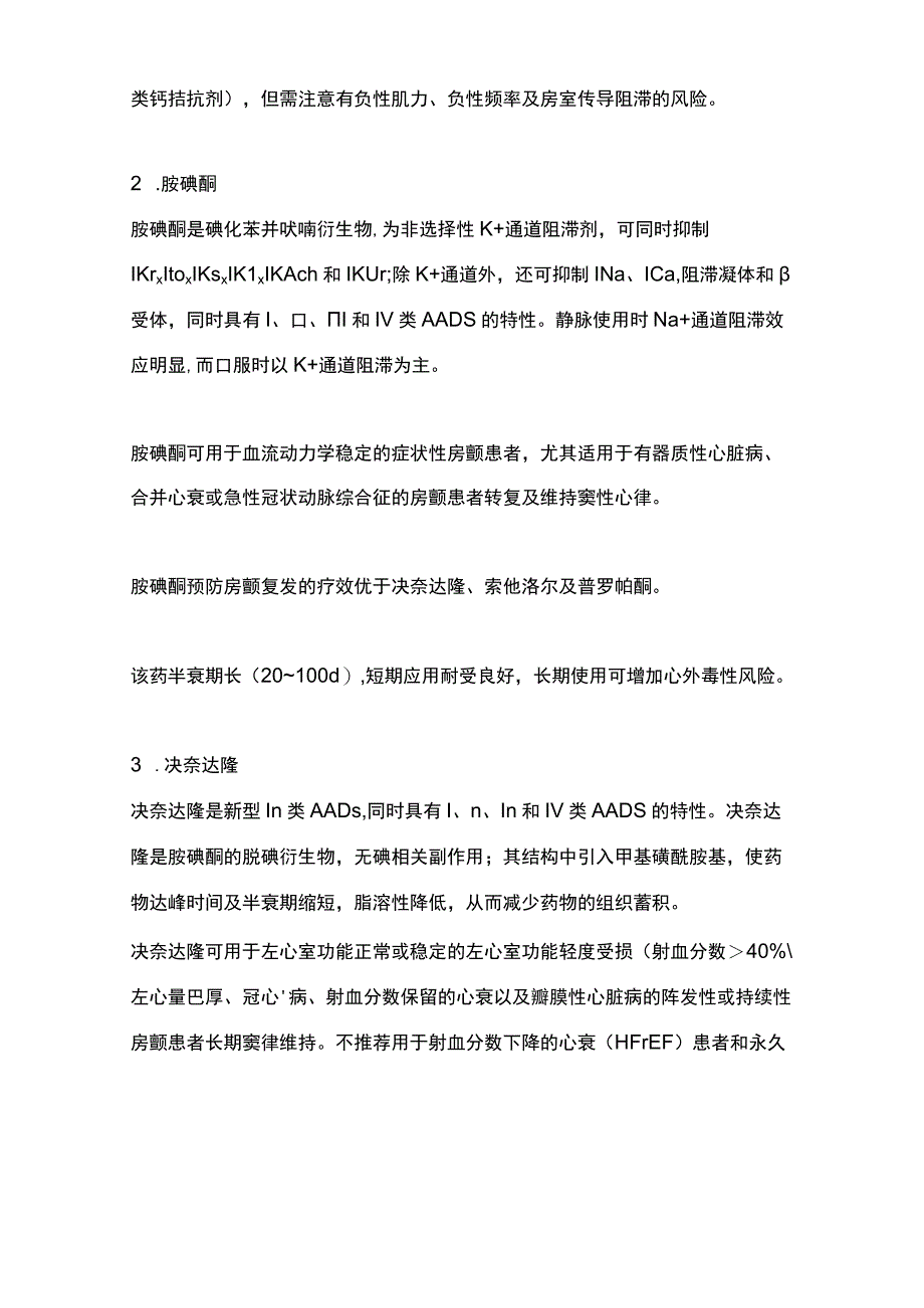 2023心房颤动节律控制药物规范应用专家共识.docx_第3页