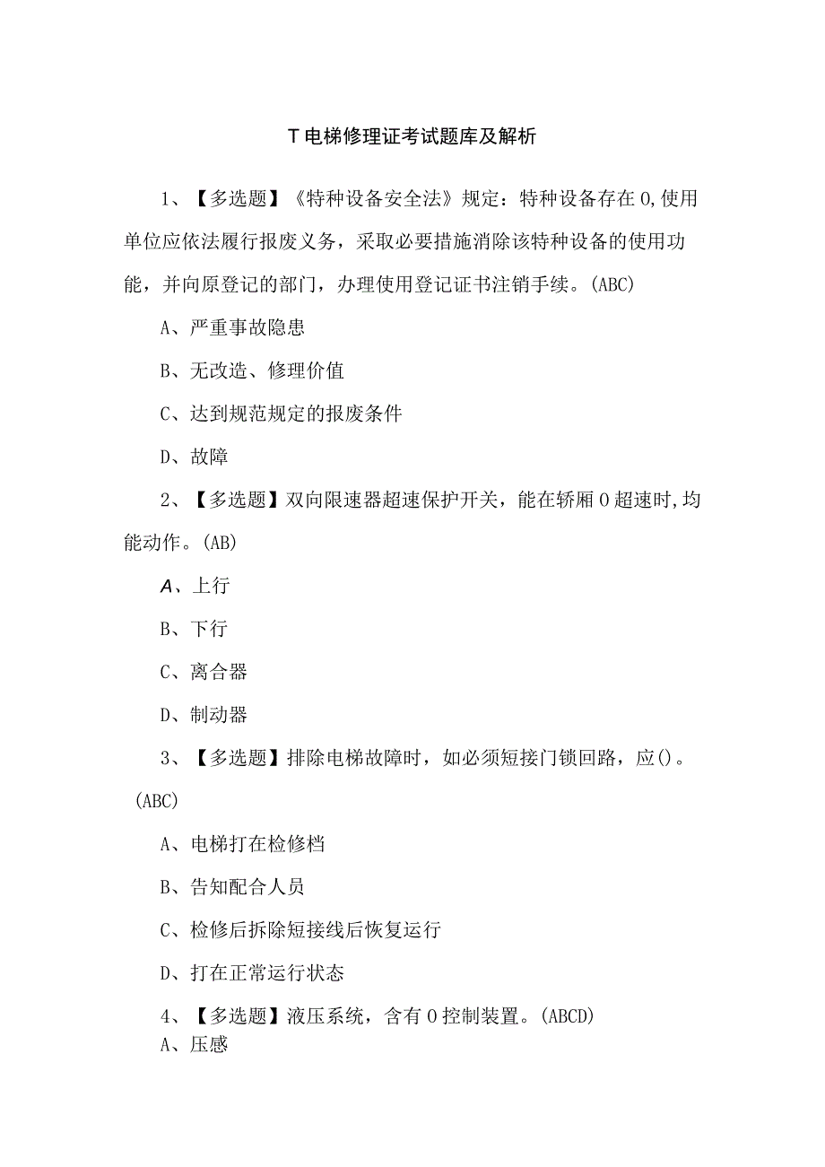 T电梯修理证考试题库及解析.docx_第1页