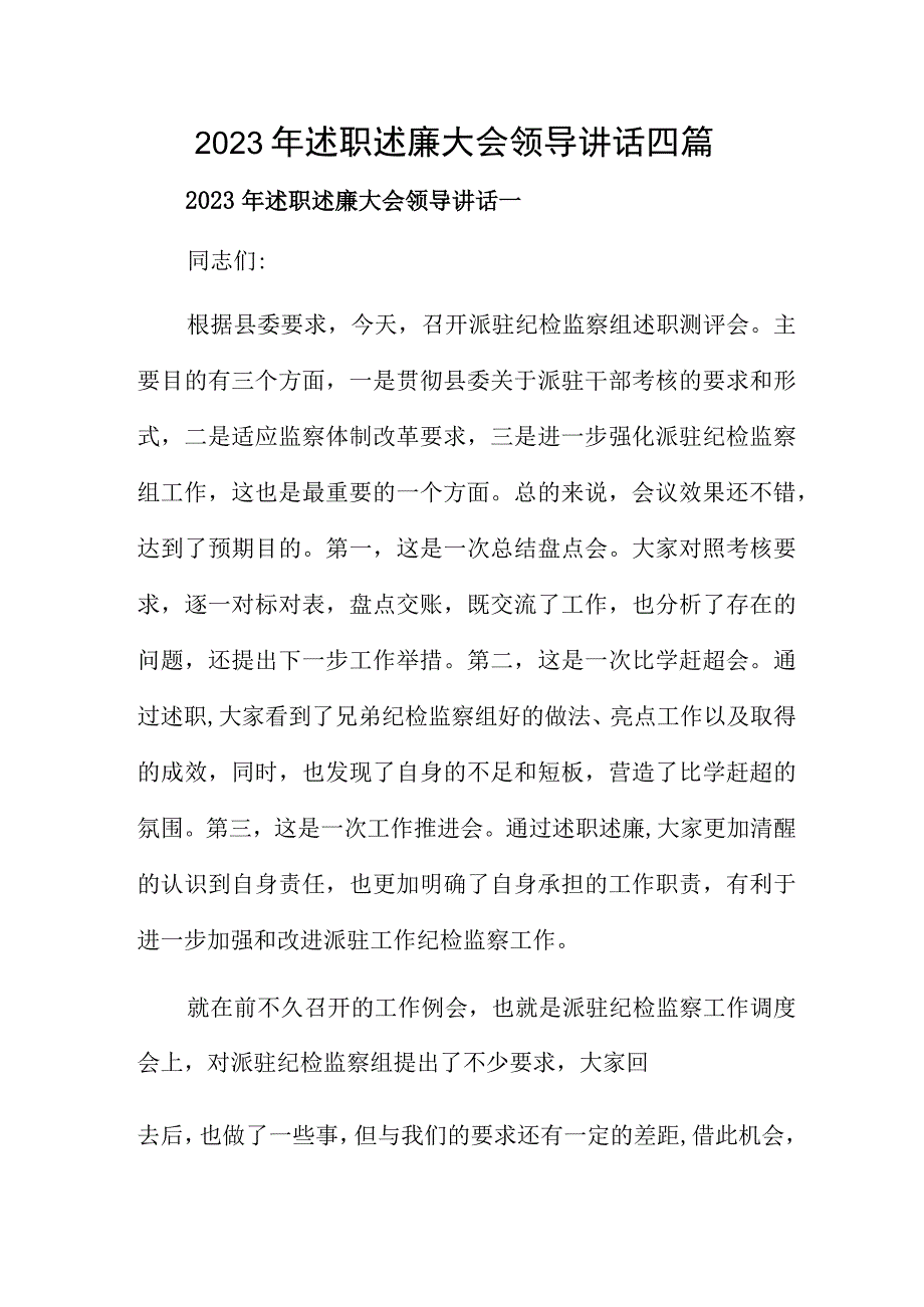 2023年述职述廉大会领导讲话四篇.docx_第1页