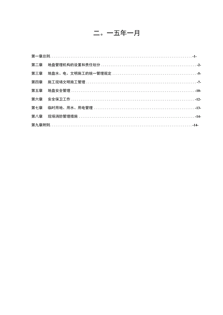 7506标上海电建地盘管理办法（2015-1）.docx_第2页