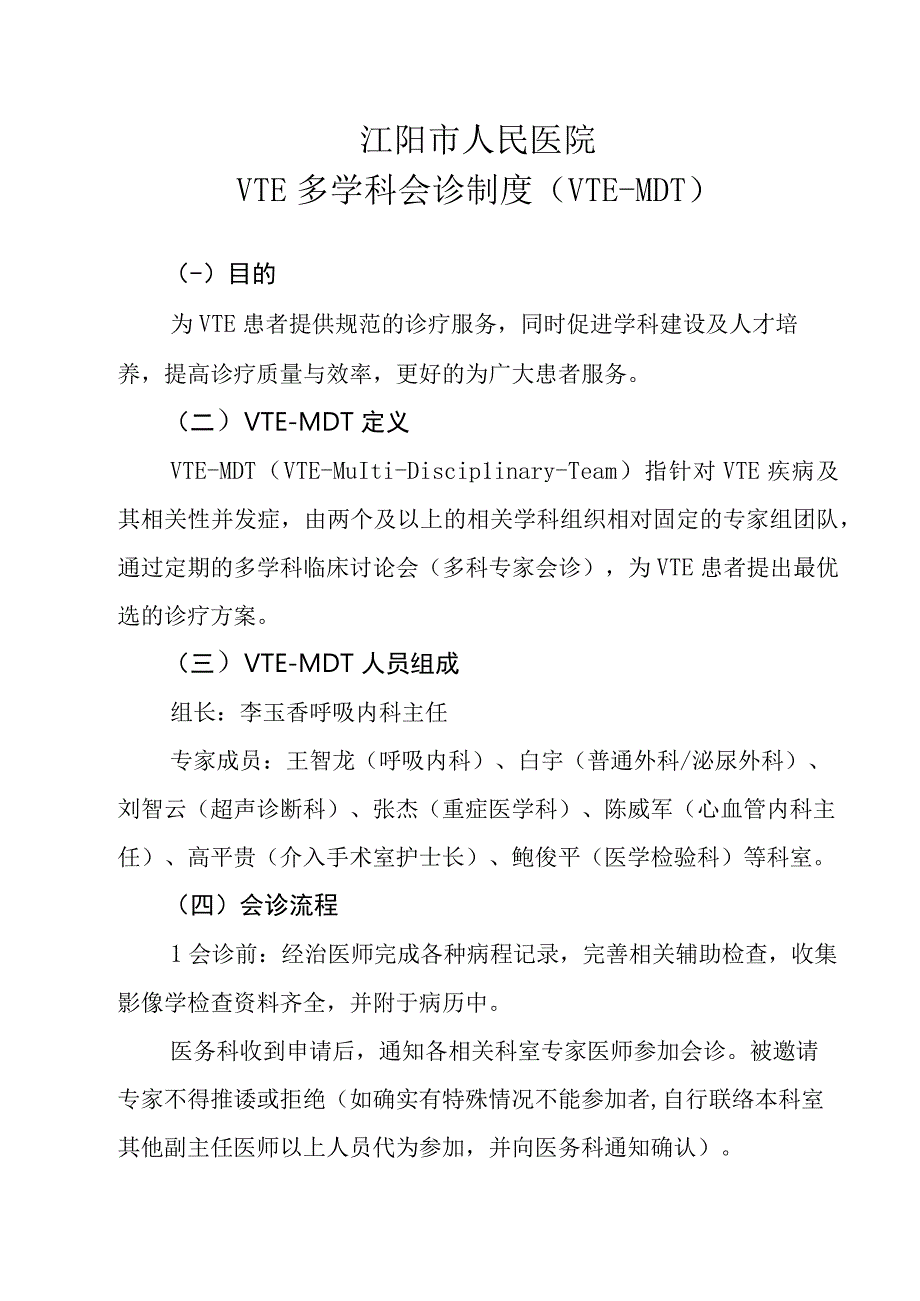 VTE多学科联合会诊制度（含申请表、记录表）.docx_第1页