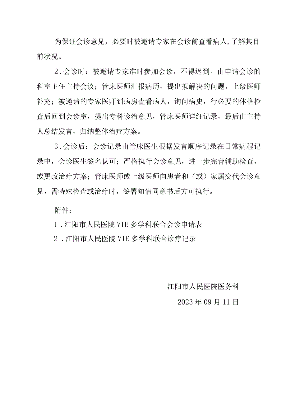 VTE多学科联合会诊制度（含申请表、记录表）.docx_第2页