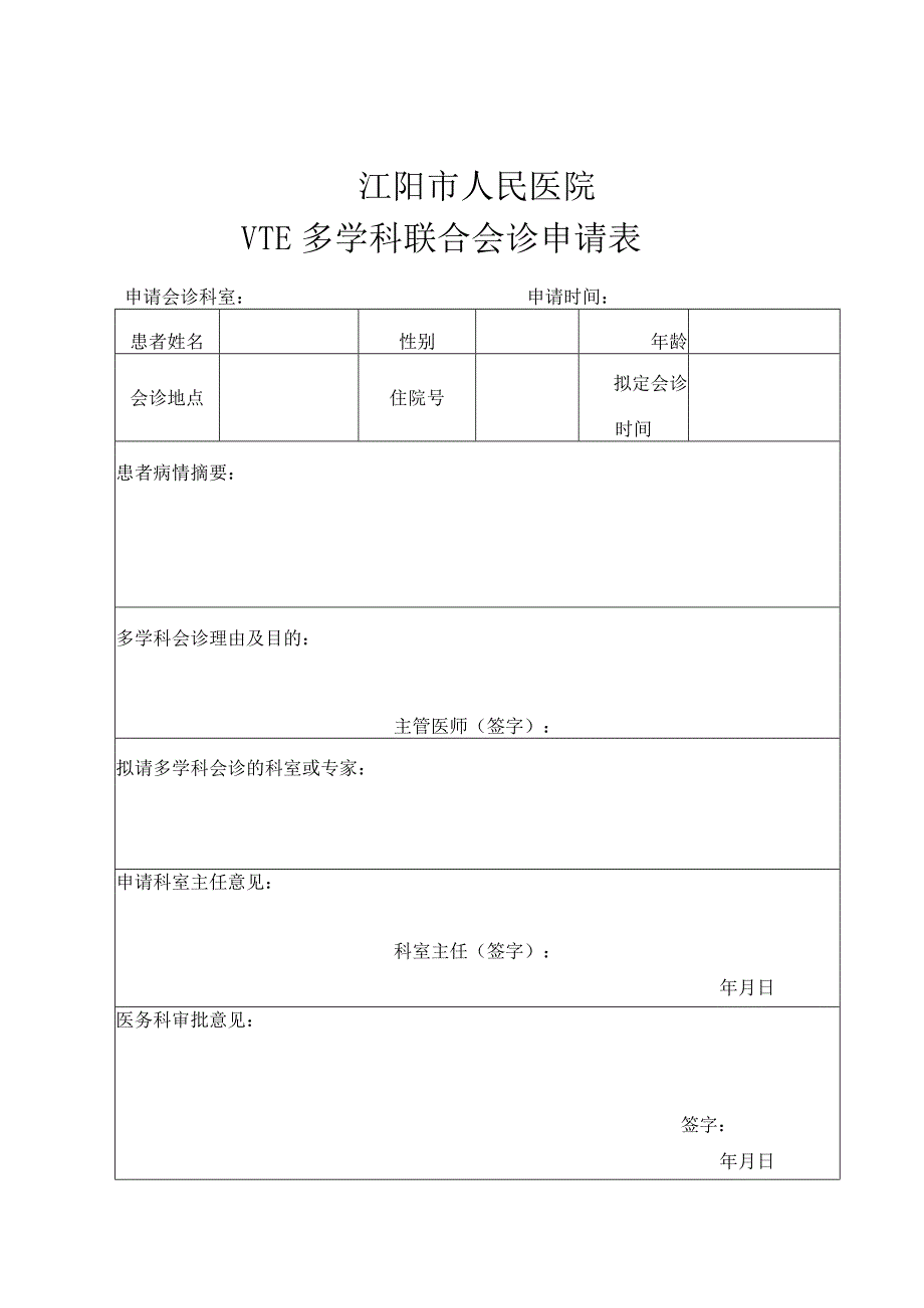 VTE多学科联合会诊制度（含申请表、记录表）.docx_第3页