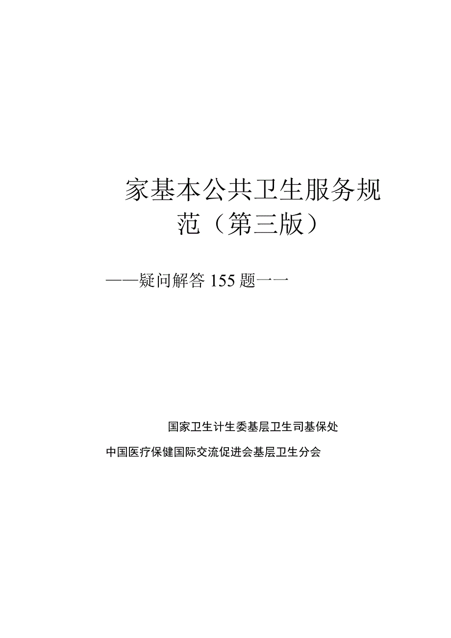 word版可编辑国家基本公共卫生服务岗位技能竞赛题库国家基本公共卫生服务规范疑问解答155题第三版.docx_第1页