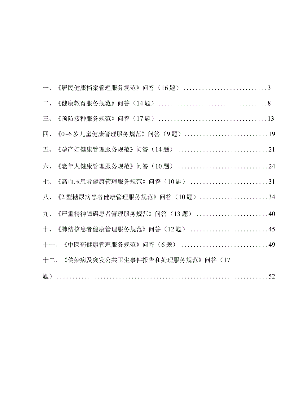 word版可编辑国家基本公共卫生服务岗位技能竞赛题库国家基本公共卫生服务规范疑问解答155题第三版.docx_第2页