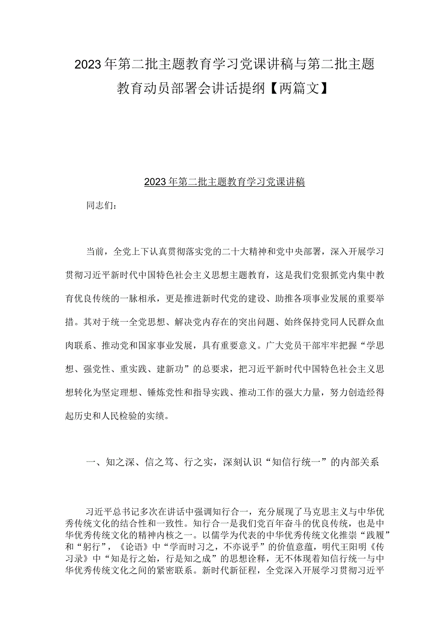 2023年第二批主题教育学习党课讲稿与第二批主题教育动员部署会讲话提纲【两篇文】.docx_第1页