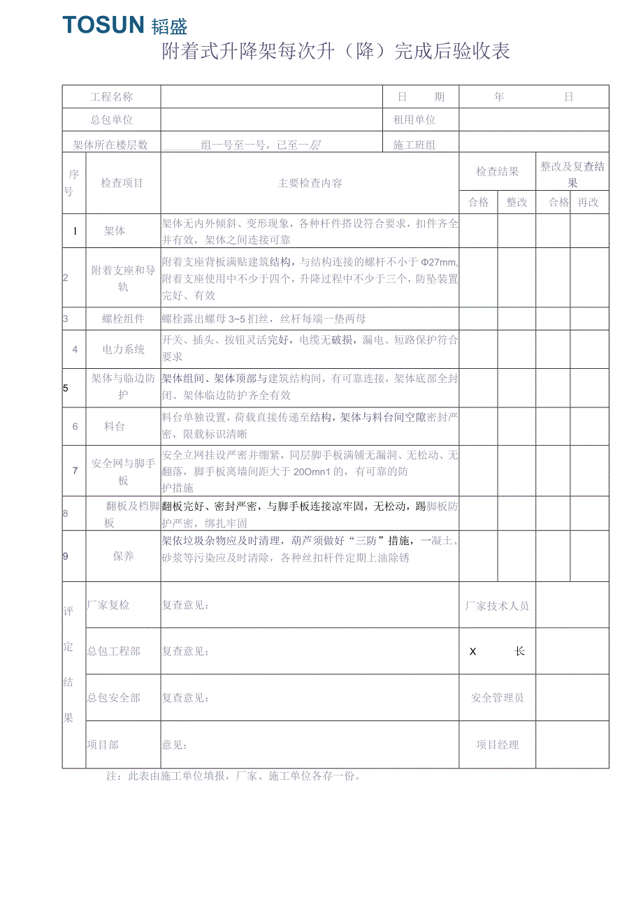 8、附表3 升（降）完成后验收表（天选打工人）.docx_第1页