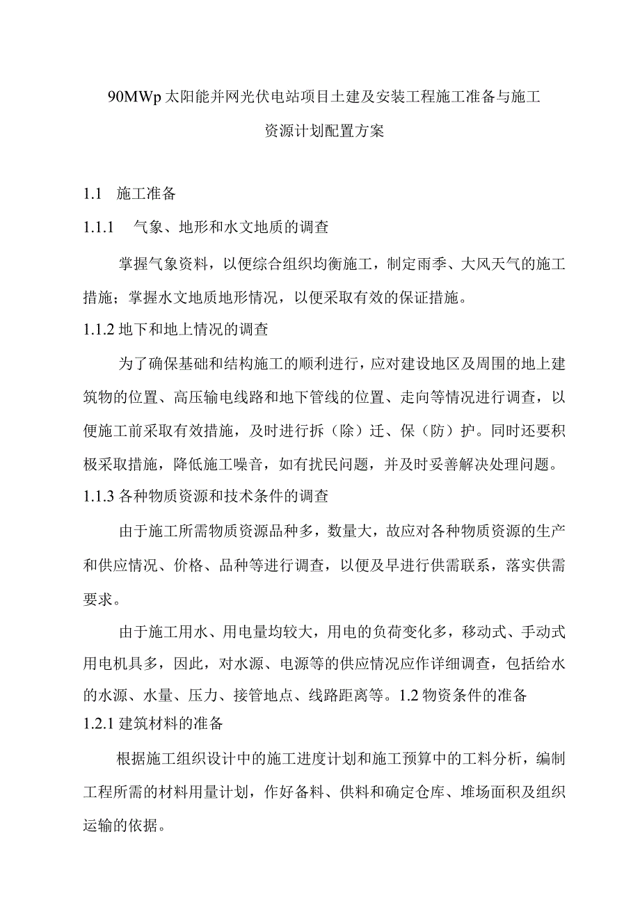 90MWp太阳能并网光伏电站项目土建及安装工程施工准备与施工资源计划配置方案.docx_第1页