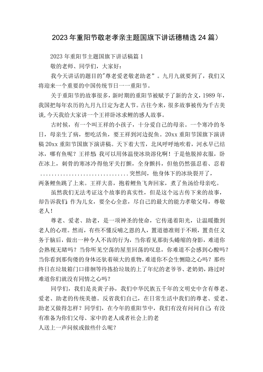 2023年重阳节敬老孝亲主题国旗下讲话稿（精选24篇）.docx_第1页