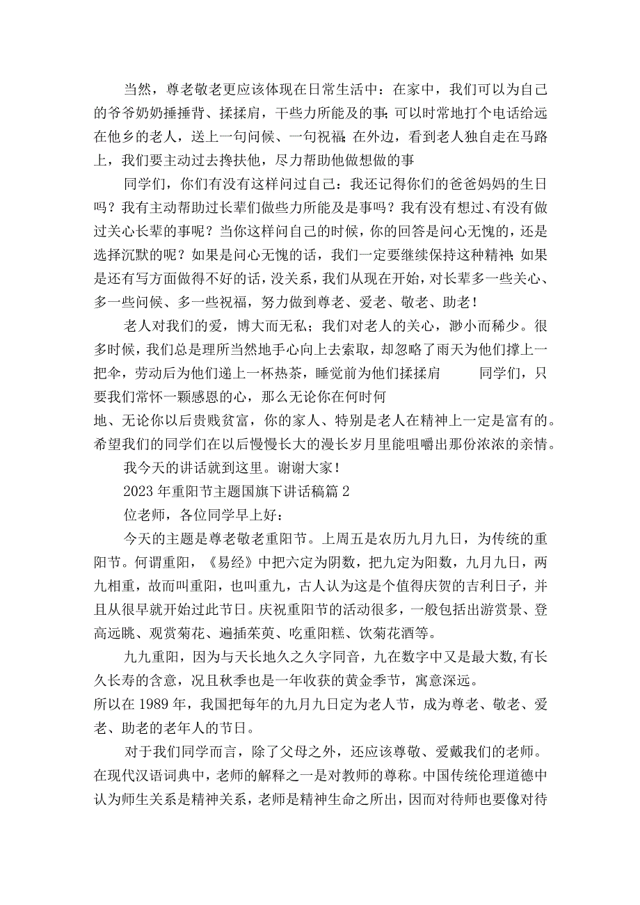 2023年重阳节敬老孝亲主题国旗下讲话稿（精选24篇）.docx_第2页