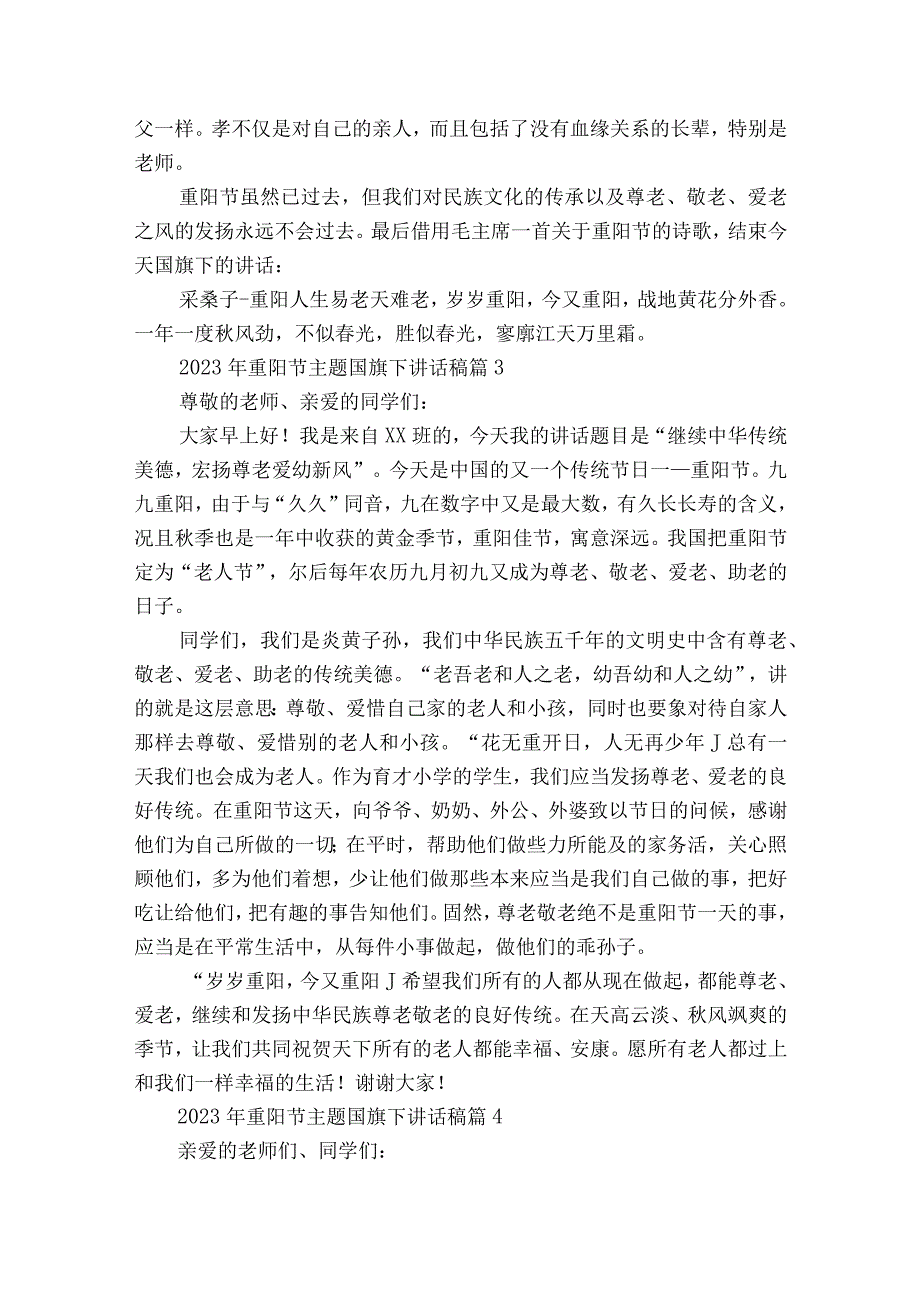 2023年重阳节敬老孝亲主题国旗下讲话稿（精选24篇）.docx_第3页