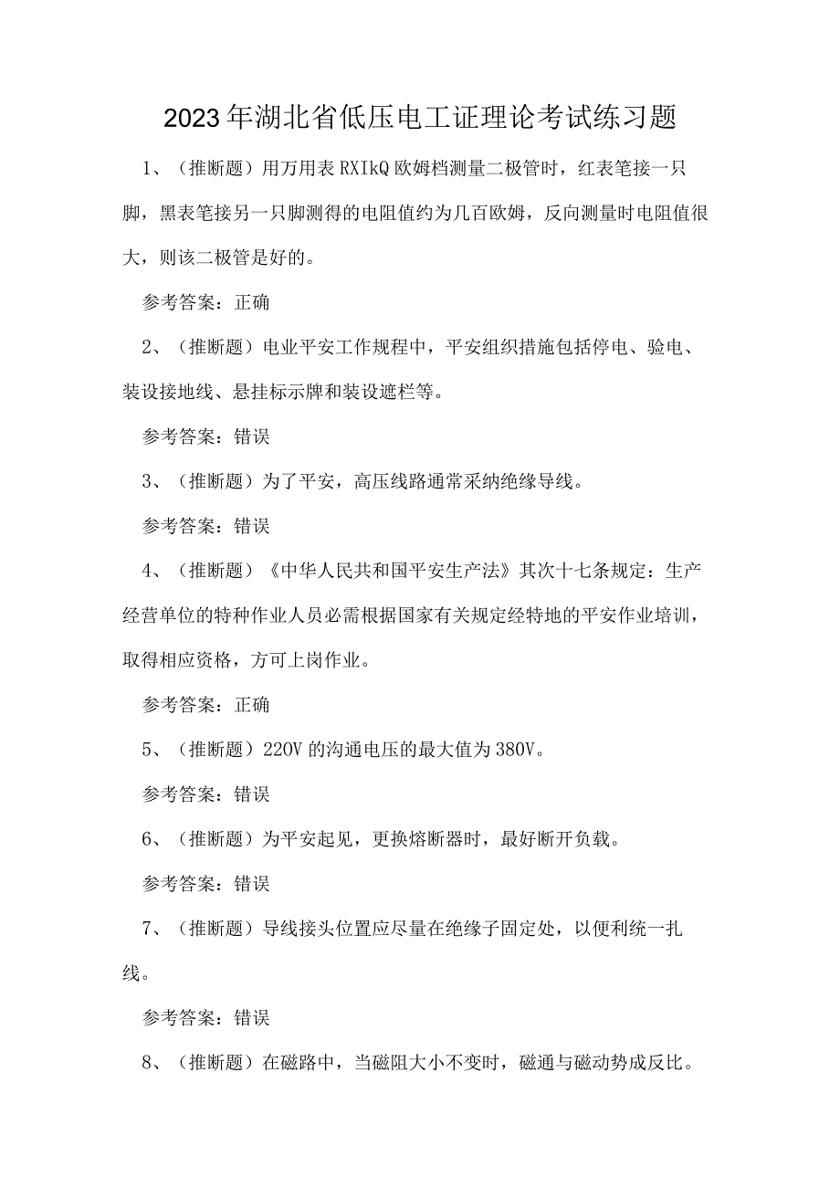 2023年湖北省低压电工证理论考试练习题.docx_第1页