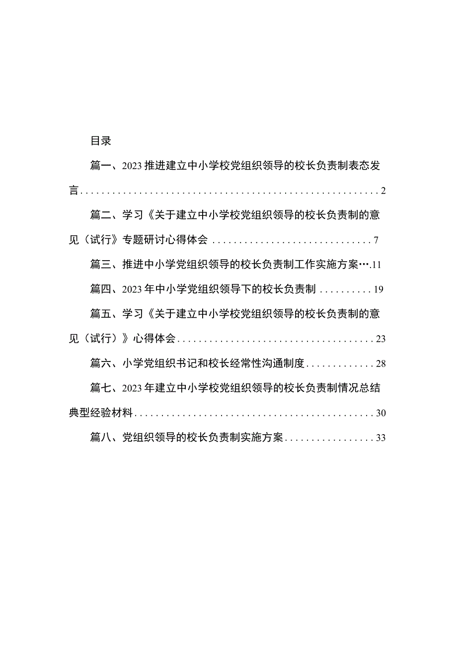 2023推进建立中小学校党组织领导的校长负责制表态发言（共8篇）.docx_第1页