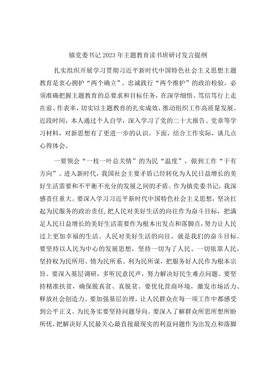 4篇镇党委书记2023年主题教育读书班研讨发言心得体会.docx_第1页