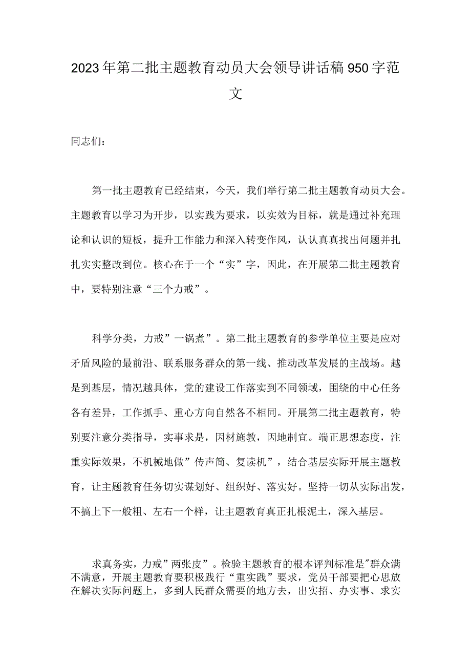 2023年第二批主题教育动员大会领导讲话稿950字范文.docx_第1页