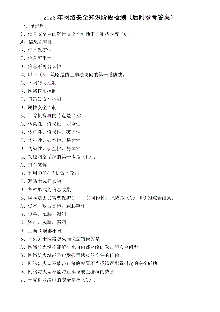 2023年网络安全知识阶段检测（后附参考答案）.docx_第1页