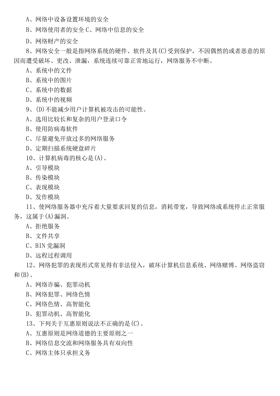 2023年网络安全知识阶段检测（后附参考答案）.docx_第2页