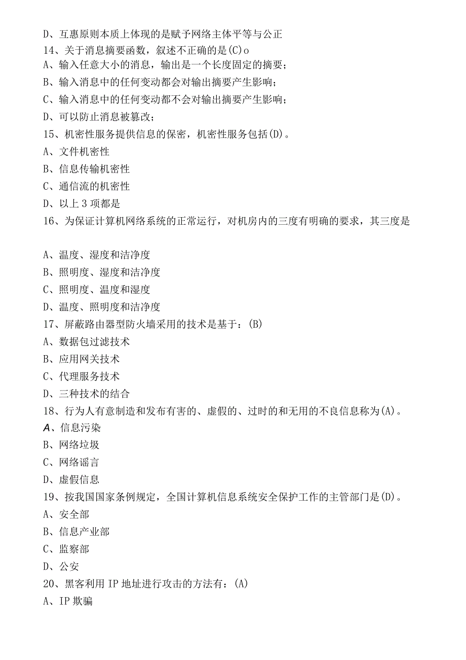 2023年网络安全知识阶段检测（后附参考答案）.docx_第3页