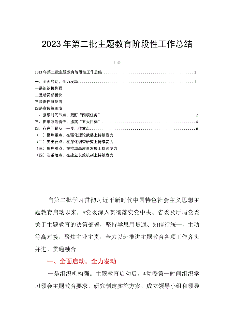 2023年第二批主题教育阶段性工作总结.docx_第1页