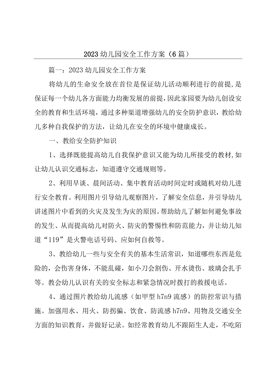 2023幼儿园安全工作方案（6篇）.docx_第1页