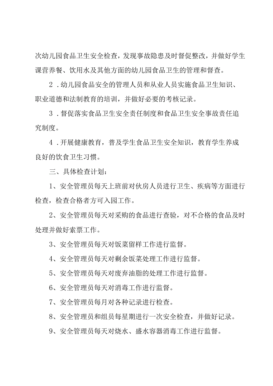 2023幼儿园安全工作方案（6篇）.docx_第3页