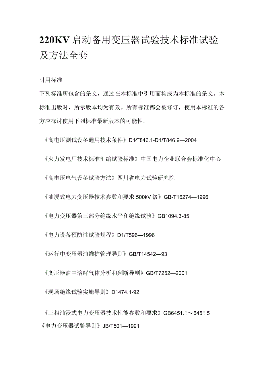 220KV启动备用变压器试验技术标准试验及方法全套.docx_第1页