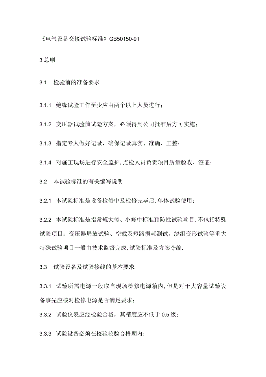 220KV启动备用变压器试验技术标准试验及方法全套.docx_第2页