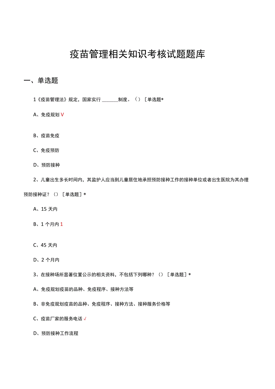 2023年疫苗管理相关知识考核试题题库.docx_第1页